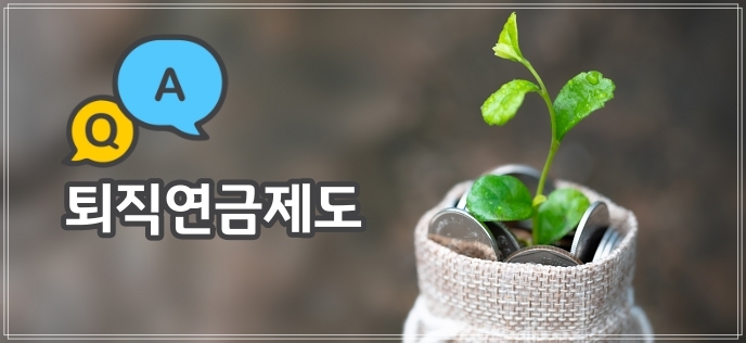 QA 퇴직연금제도