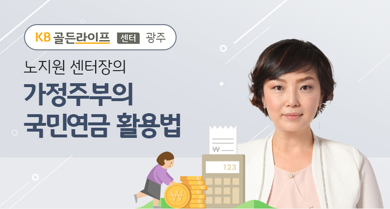[KB골든라이프센터] 가정주부의 국민연금 활용법